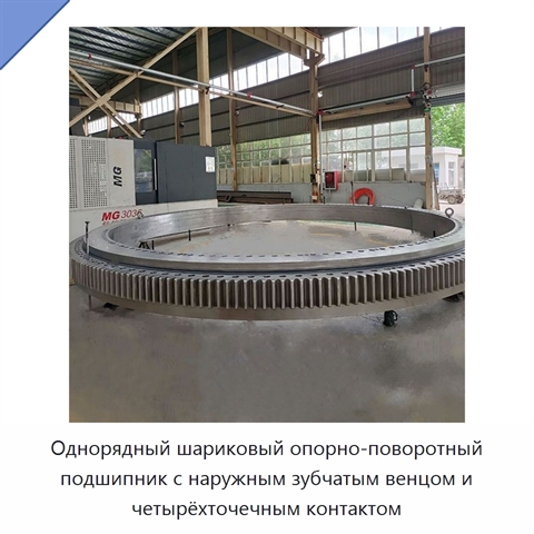 Однорядный шариковый опорно-поворотный подшипник с наружным зубчатым венцом и четырёхточечным контактом