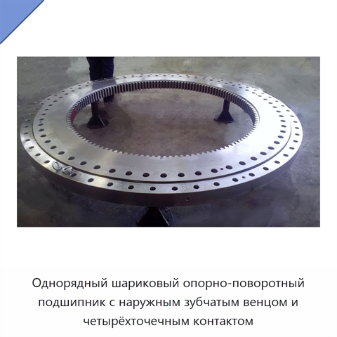 Однорядный шариковый опорно-поворотный подшипник с наружным зубчатым венцом и четырёхточечным контактом