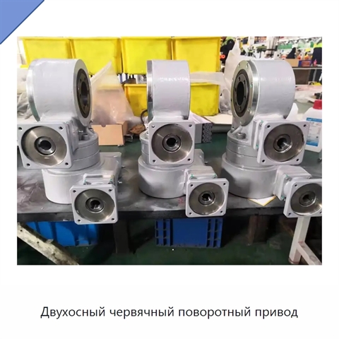 Двухосный червячный поворотный привод