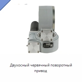 Двухосный червячный поворотный привод