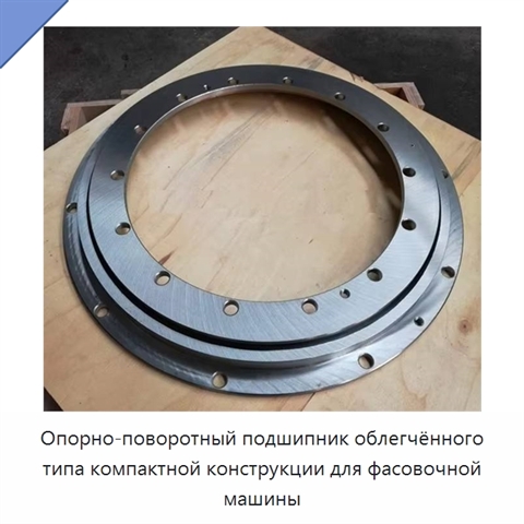 Опорно-поворотный подшипник облегчённого типа компактной конструкции для фасовочной машины