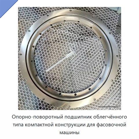 Опорно-поворотный подшипник облегчённого типа компактной конструкции для фасовочной машины