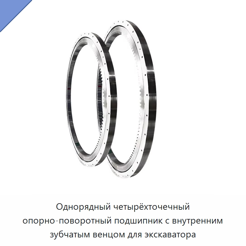 Однорядный четырёхточечный опорно-поворотный подшипник с внутренним зубчатым венцом для экскаватора — Опорно-поворотные подшипники