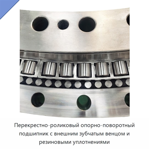 Перекрестно-роликовый опорно-поворотный подшипник с внешним зубчатым венцом и резиновыми уплотнениями