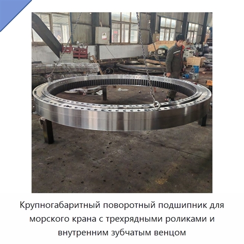 Крупногабаритный поворотный подшипник для морского крана с трехрядными роликами и внутренним зубчатым венцом