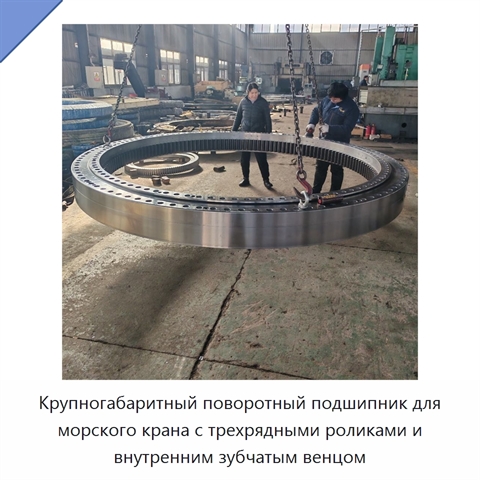Крупногабаритный поворотный подшипник для морского крана с трехрядными роликами и внутренним зубчатым венцом