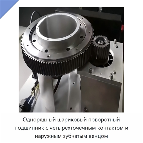 Однорядный шариковый поворотный подшипник с четырехточечным контактом и наружным зубчатым венцом