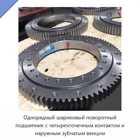 Однорядный шариковый поворотный подшипник с четырехточечным контактом и наружным зубчатым венцом