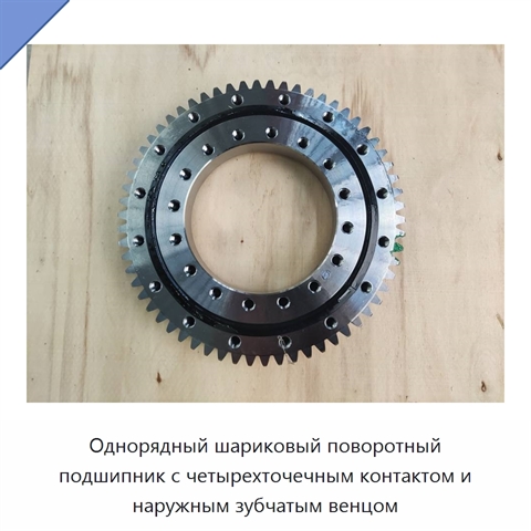 Однорядный шариковый поворотный подшипник с четырехточечным контактом и наружным зубчатым венцом