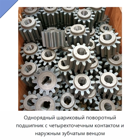 Однорядный шариковый поворотный подшипник с четырехточечным контактом и наружным зубчатым венцом