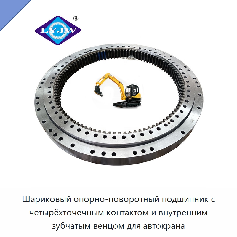 Шариковый опорно-поворотный подшипник с четырёхточечным контактом и внутренним зубчатым венцом для автокрана — Опорно-поворотные подшипники