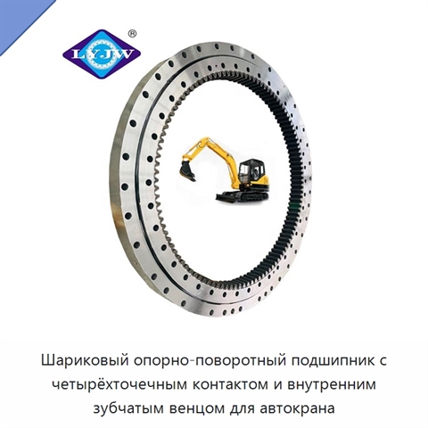 Шариковый опорно-поворотный подшипник с четырёхточечным контактом и внутренним зубчатым венцом для автокрана