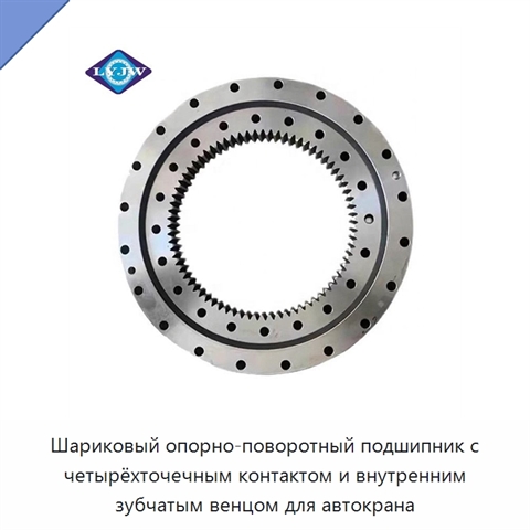 Шариковый опорно-поворотный подшипник с четырёхточечным контактом и внутренним зубчатым венцом для автокрана
