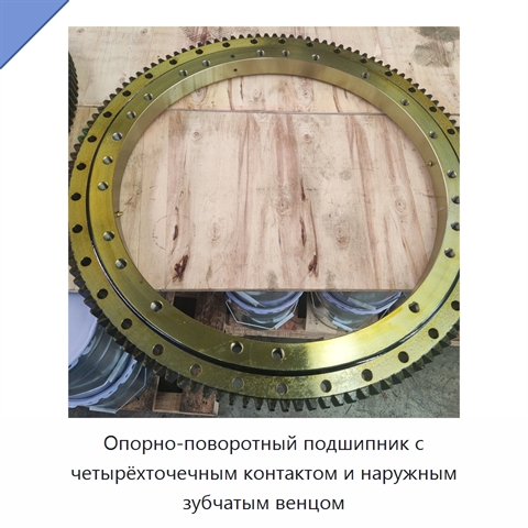 Опорно-поворотный подшипник с четырёхточечным контактом и наружным зубчатым венцом