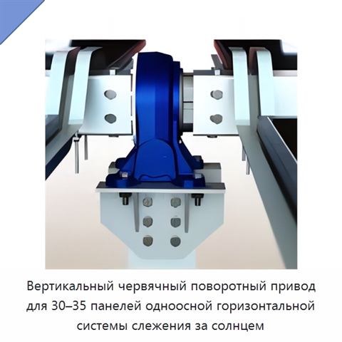 Вертикальный червячный поворотный привод для 30–35 панелей одноосной горизонтальной системы слежения за солнцем