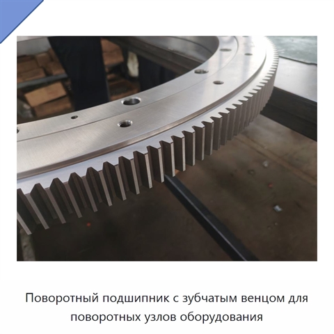 Поворотный подшипник с зубчатым венцом для поворотных узлов оборудования