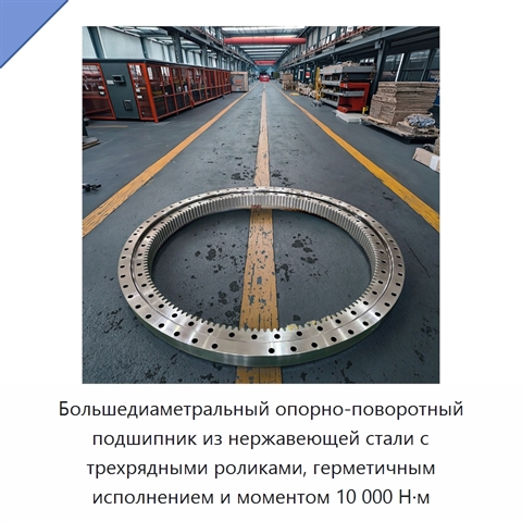 Большедиаметральный опорно-поворотный подшипник из нержавеющей стали с трехрядными роликами, герметичным исполнением и моментом 10 000 Н·м