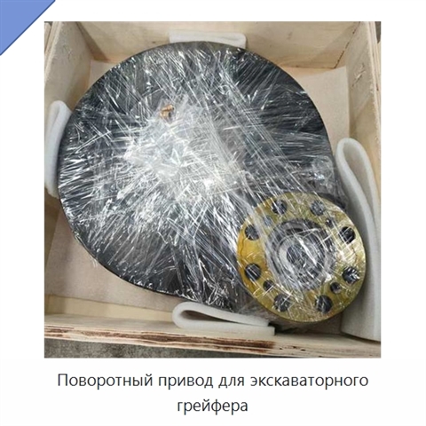 Поворотный привод для экскаваторного грейфера