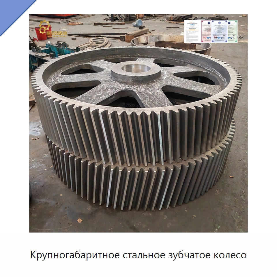 Крупногабаритное стальное зубчатое колесо — Зубчатые колеса