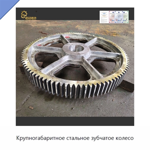 Крупногабаритное стальное зубчатое колесо