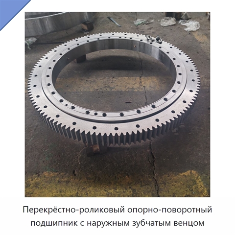 Перекрёстно-роликовый опорно-поворотный подшипник с наружным зубчатым венцом