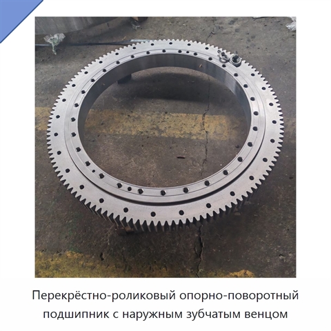 Перекрёстно-роликовый опорно-поворотный подшипник с наружным зубчатым венцом
