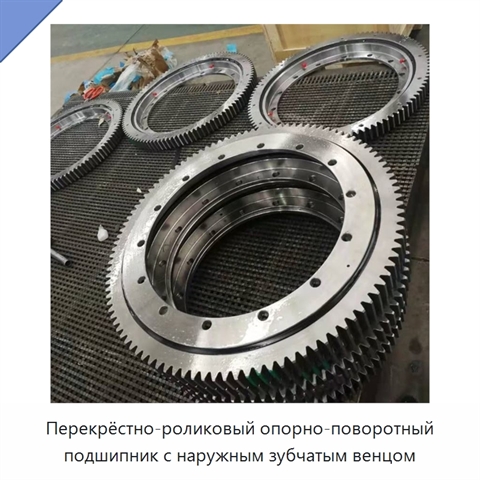 Перекрёстно-роликовый опорно-поворотный подшипник с наружным зубчатым венцом