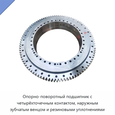 Опорно-поворотный подшипник с четырёхточечным контактом, наружным зубчатым венцом и резиновыми уплотнениями