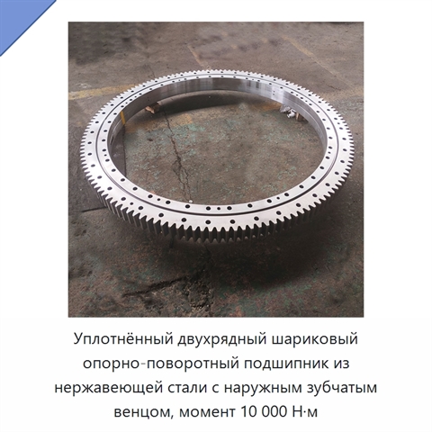 Уплотнённый двухрядный шариковый опорно-поворотный подшипник из нержавеющей стали с наружным зубчатым венцом, момент 10 000 Н·м