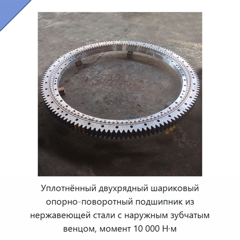 Уплотнённый двухрядный шариковый опорно-поворотный подшипник из нержавеющей стали с наружным зубчатым венцом, момент 10 000 Н·м