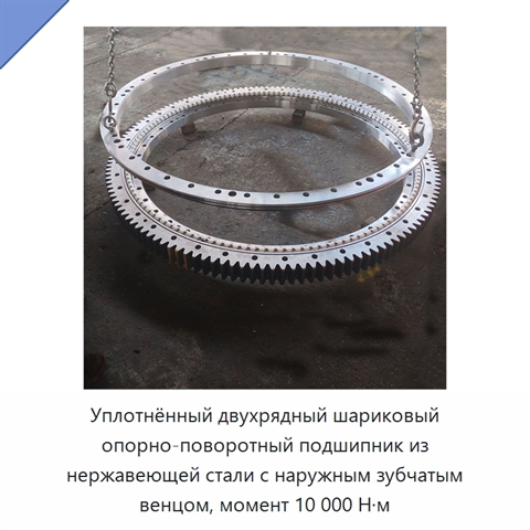 Уплотнённый двухрядный шариковый опорно-поворотный подшипник из нержавеющей стали с наружным зубчатым венцом, момент 10 000 Н·м