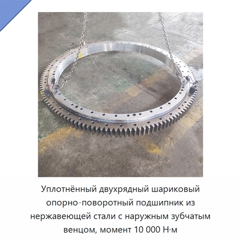 Уплотнённый двухрядный шариковый опорно-поворотный подшипник из нержавеющей стали с наружным зубчатым венцом, момент 10 000 Н·м