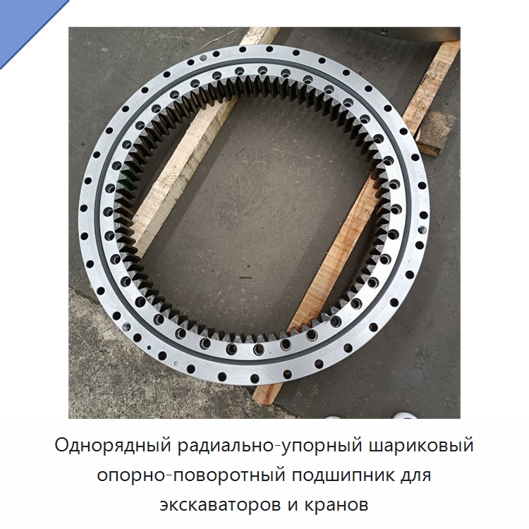 Однорядный радиально-упорный шариковый опорно-поворотный подшипник для экскаваторов и кранов — Радиально-упорные шариковые подшипники