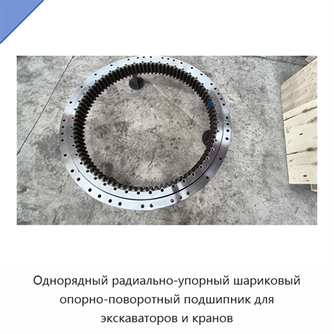 Однорядный радиально-упорный шариковый опорно-поворотный подшипник для экскаваторов и кранов