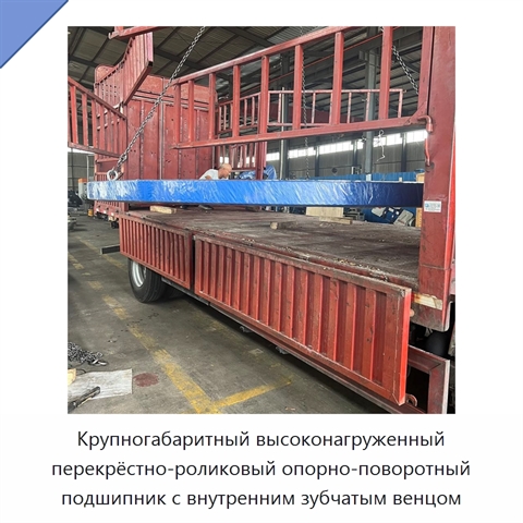 Крупногабаритный высоконагруженный перекрёстно-роликовый опорно-поворотный подшипник с внутренним зубчатым венцом