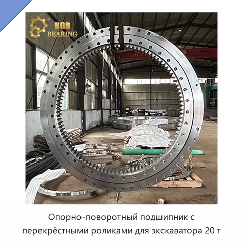 Опорно-поворотный подшипник с перекрёстными роликами для экскаватора 20 т