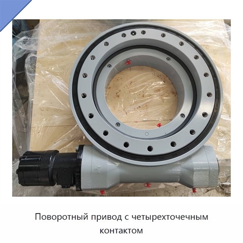 Поворотный привод с четырехточечным контактом