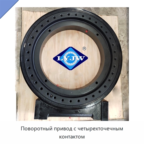 Поворотный привод с четырехточечным контактом