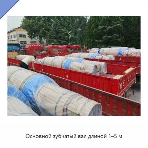 Основной зубчатый вал длиной 1–5 м