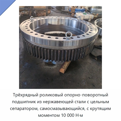 Трёхрядный роликовый опорно-поворотный подшипник из нержавеющей стали с цельным сепаратором, самосмазывающийся, с крутящим моментом 10 000 Н·м