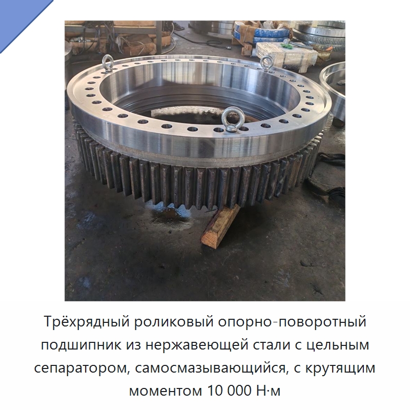 Трёхрядный роликовый опорно-поворотный подшипник из нержавеющей стали с цельным сепаратором, самосмазывающийся, с крутящим моментом 10 000 Н·м — Опорно-поворотные подшипники