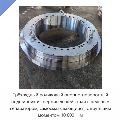 Трёхрядный роликовый опорно-поворотный подшипник из нержавеющей стали с цельным сепаратором, самосмазывающийся, с крутящим моментом 10 000 Н·м