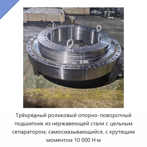 Трёхрядный роликовый опорно-поворотный подшипник из нержавеющей стали с цельным сепаратором, самосмазывающийся, с крутящим моментом 10 000 Н·м