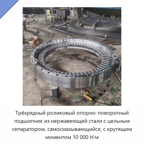 Трёхрядный роликовый опорно-поворотный подшипник из нержавеющей стали с цельным сепаратором, самосмазывающийся, с крутящим моментом 10 000 Н·м
