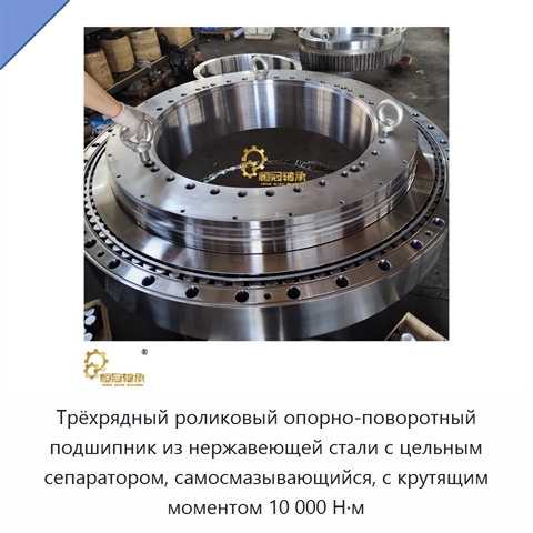 Трёхрядный роликовый опорно-поворотный подшипник из нержавеющей стали с цельным сепаратором, самосмазывающийся, с крутящим моментом 10 000 Н·м