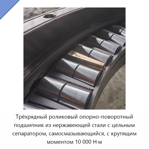 Трёхрядный роликовый опорно-поворотный подшипник из нержавеющей стали с цельным сепаратором, самосмазывающийся, с крутящим моментом 10 000 Н·м