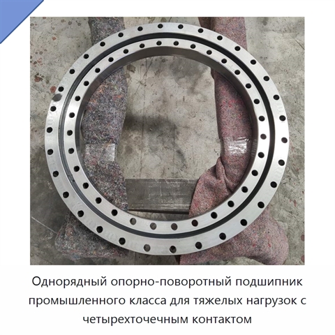 Однорядный опорно-поворотный подшипник промышленного класса для тяжелых нагрузок с четырехточечным контактом