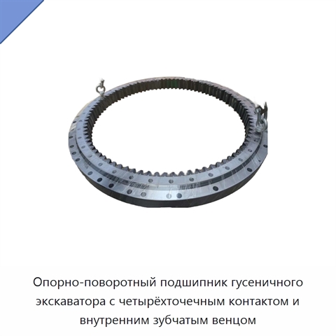 Опорно-поворотный подшипник гусеничного экскаватора с четырёхточечным контактом и внутренним зубчатым венцом