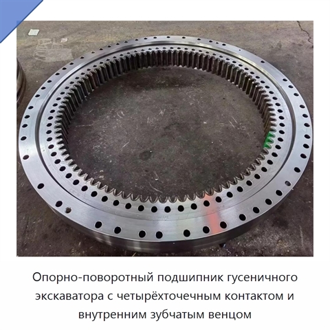 Опорно-поворотный подшипник гусеничного экскаватора с четырёхточечным контактом и внутренним зубчатым венцом