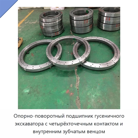 Опорно-поворотный подшипник гусеничного экскаватора с четырёхточечным контактом и внутренним зубчатым венцом